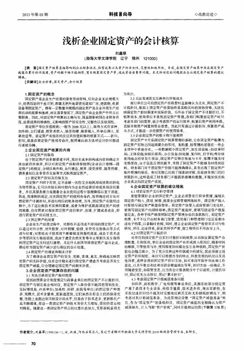 浅析企业固定资产的会计核算