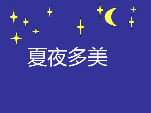 人教版小学一年级语文下册第15课夏夜多美