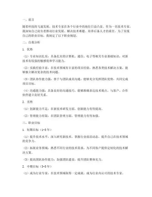 技术专家职业规划书范文