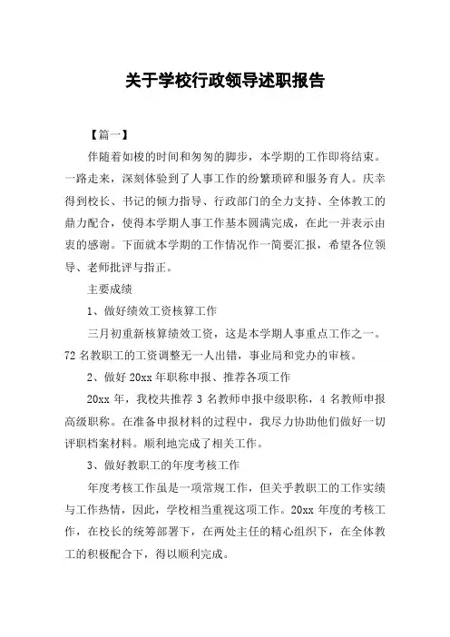关于学校行政领导述职报告