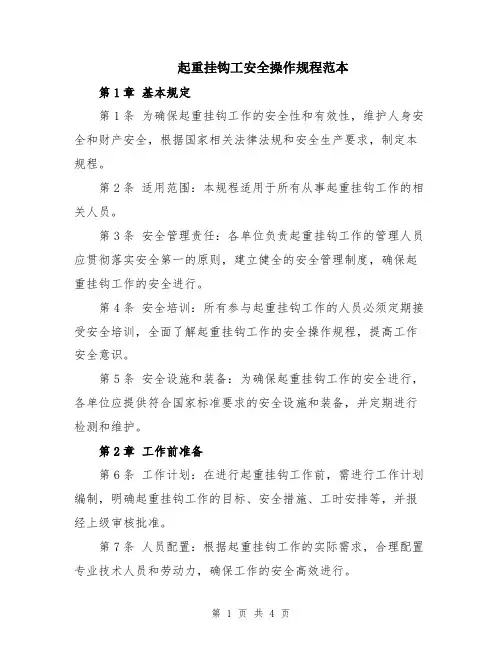 起重挂钩工安全操作规程范本