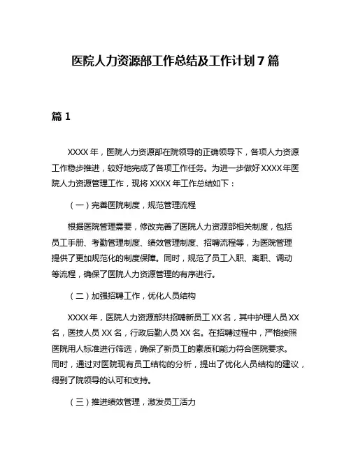 医院人力资源部工作总结及工作计划7篇