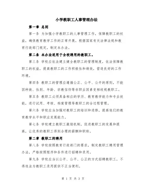 小学教职工人事管理办法