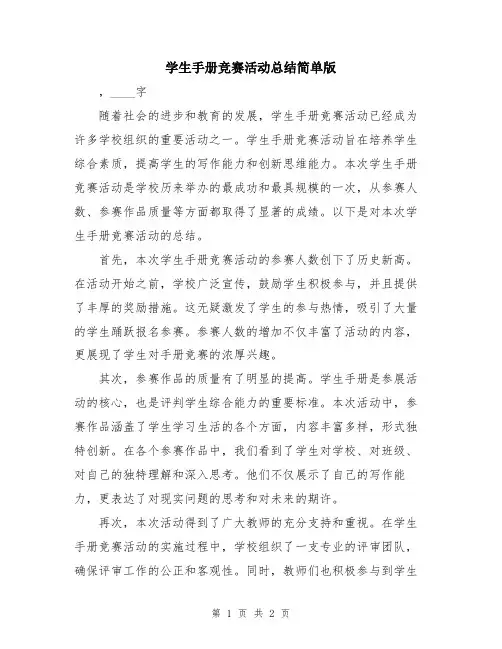 学生手册竞赛活动总结简单版