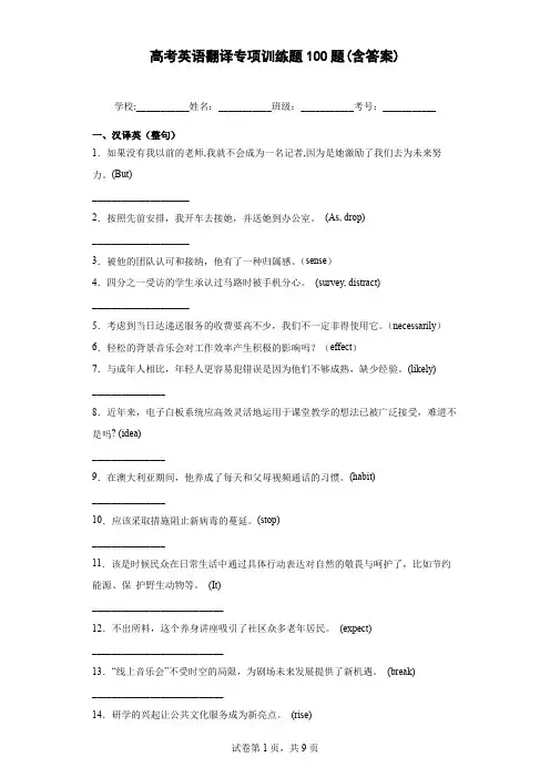 高考英语翻译专项训练题100题(含答案)