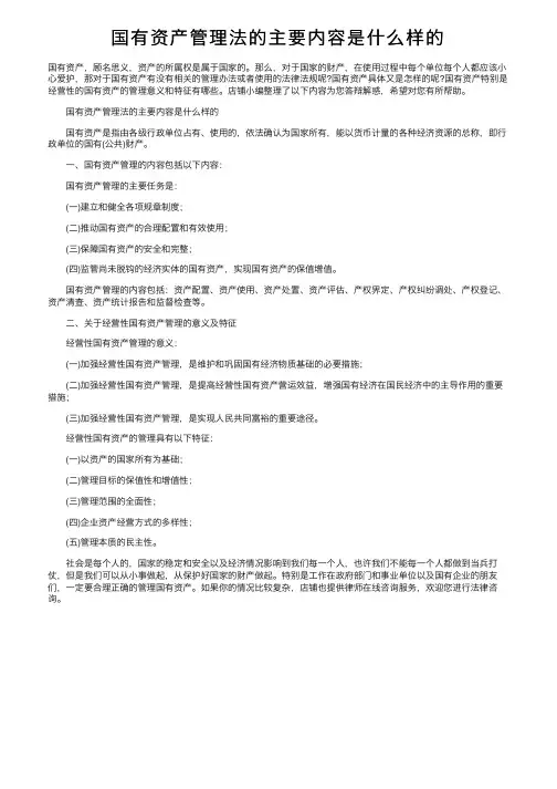 国有资产管理法的主要内容是什么样的