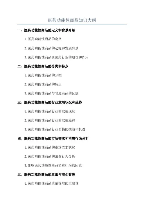 医药功能性商品知识大纲