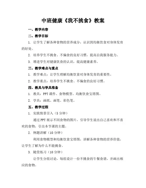 中班健康《我不挑食》教案