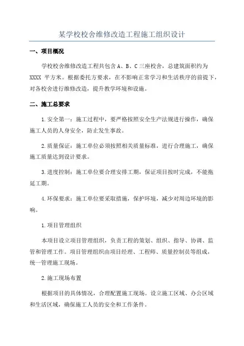 某学校校舍维修改造工程施工组织设计