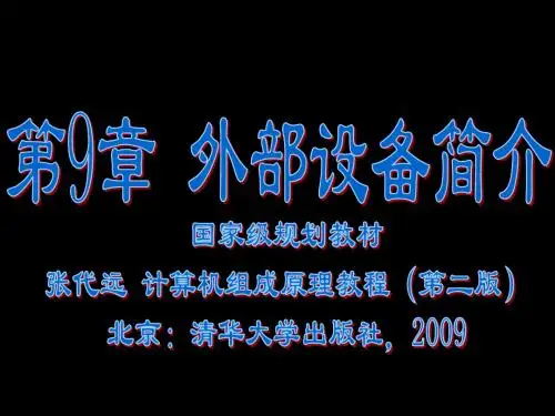 第9章 外部设备简介