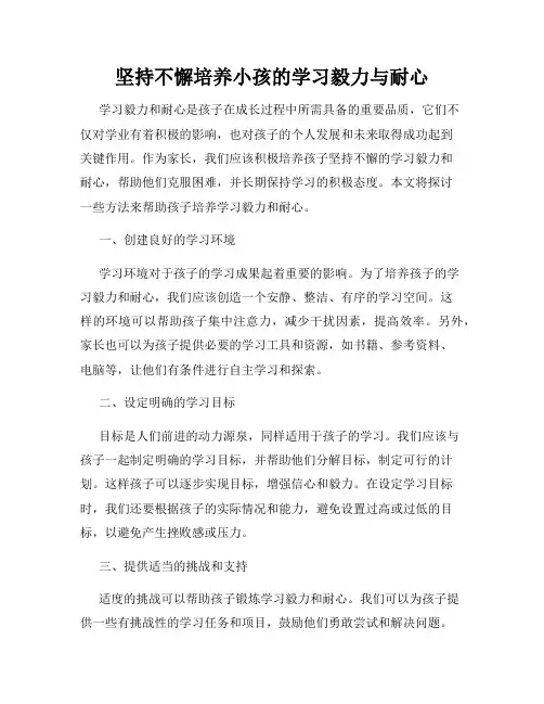 坚持不懈培养小孩的学习毅力与耐心