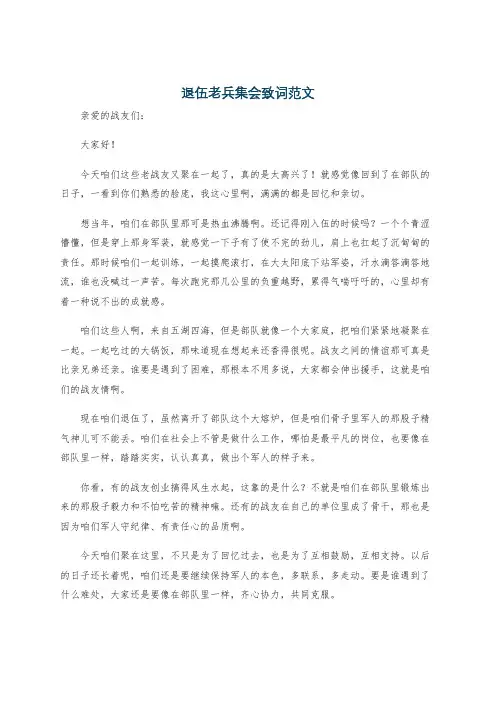 退伍老兵集会致词范文