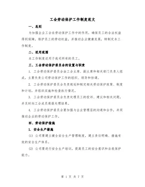 工会劳动保护工作制度范文(3篇)