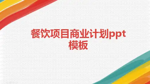 餐饮项目商业计划ppt模板