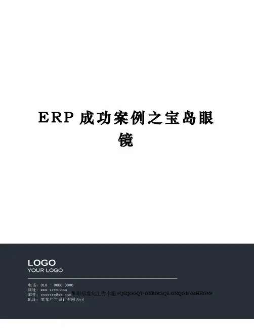 ERP成功案例之宝岛眼镜精修订