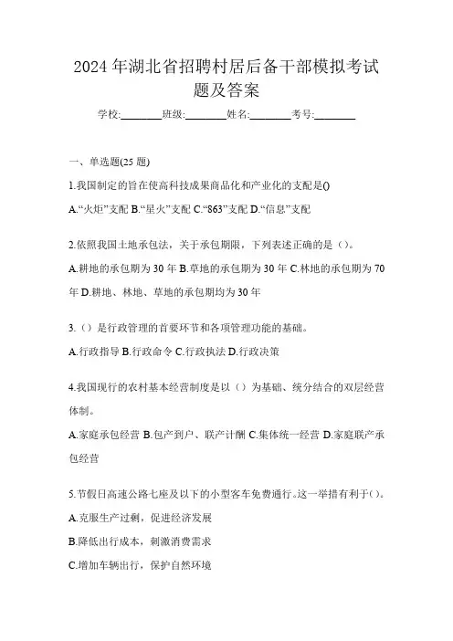 2024年湖北省招聘村居后备干部模拟考试题及答案