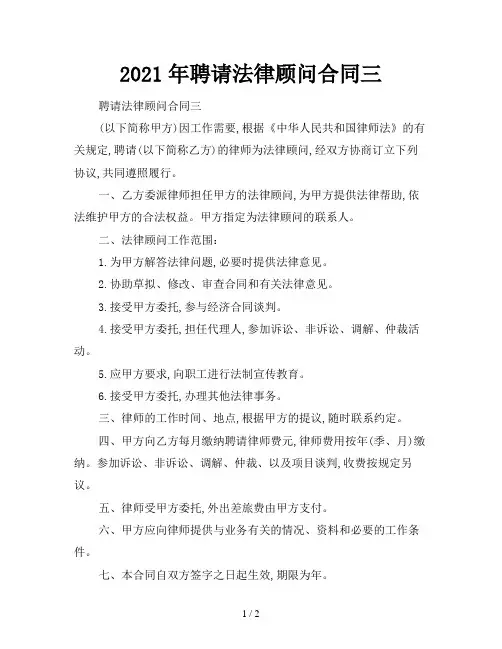2021年聘请法律顾问合同三