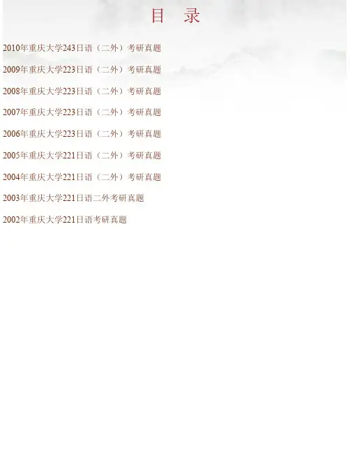 重庆大学外国语学院《243日语（二外）》历年考研真题汇编