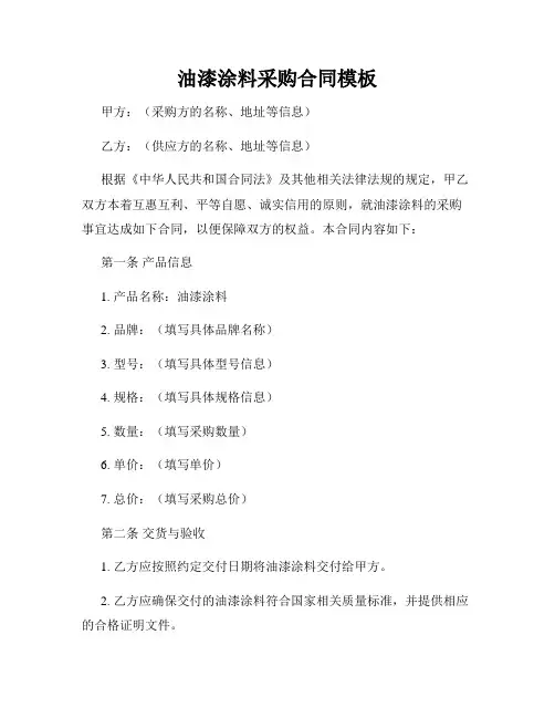 油漆涂料采购合同模板