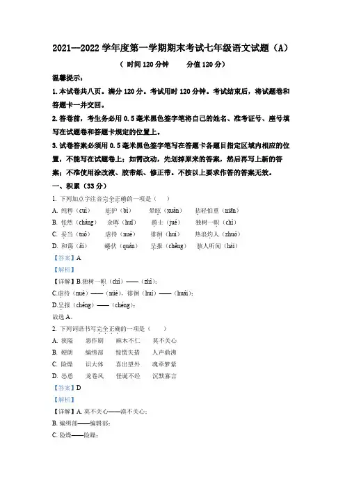 精品解析：山东省滨州市滨城区2021-2022学年七年级上学期期末语文试题(解析版)
