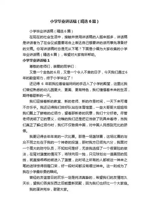 小学毕业讲话稿（精选6篇）