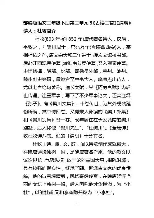 部编版语文三年级下册第三单元9《古诗三首》《清明》诗人：杜牧简介
