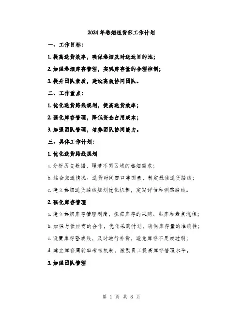 2024年卷烟送货部工作计划(二篇)