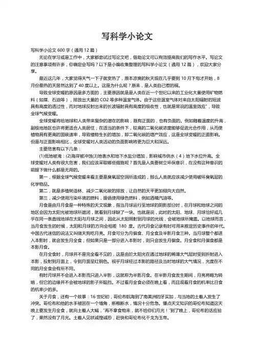 写科学小论文600字（通用12篇）