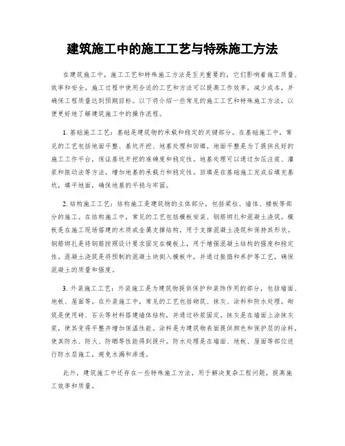 建筑施工中的施工工艺与特殊施工方法