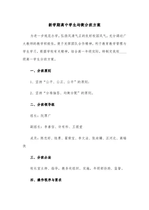 新学期高中学生均衡分班方案(二篇)