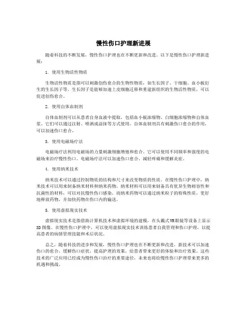 慢性伤口护理新进展