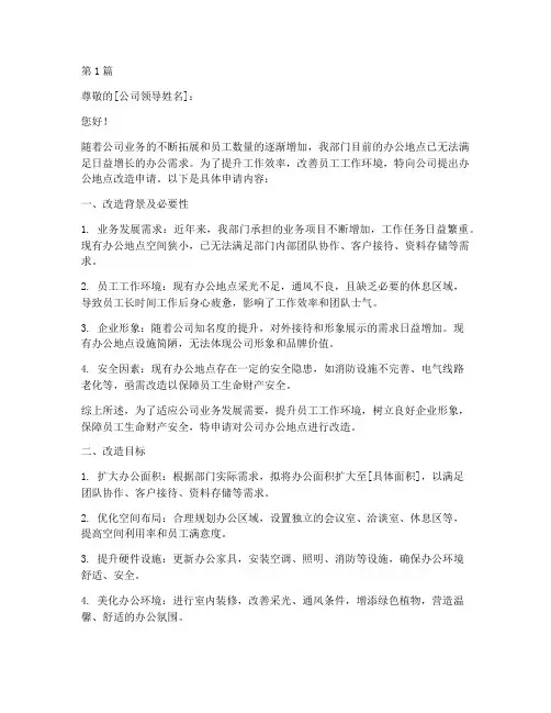 办公地点改造申请书范本(2篇)