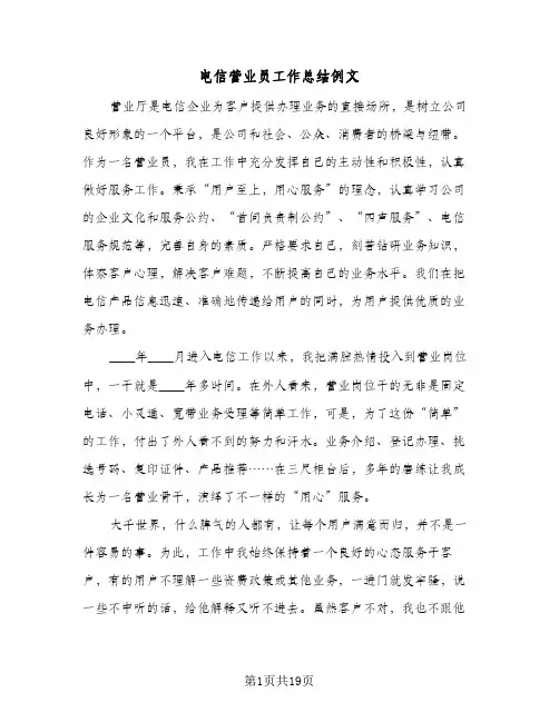 电信营业员工作总结例文(8篇)