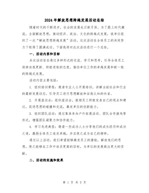 2024年解放思想跨越发展活动总结（二篇）