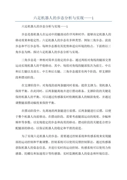 六足机器人的步态分析与实现——1