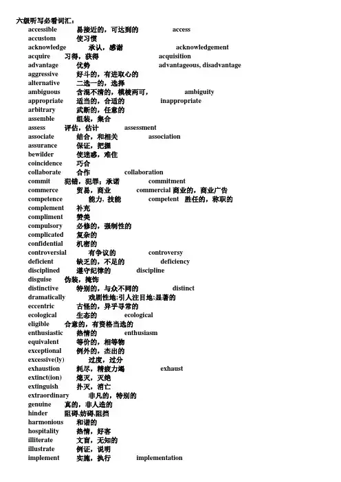 六级复合式听写必看词汇