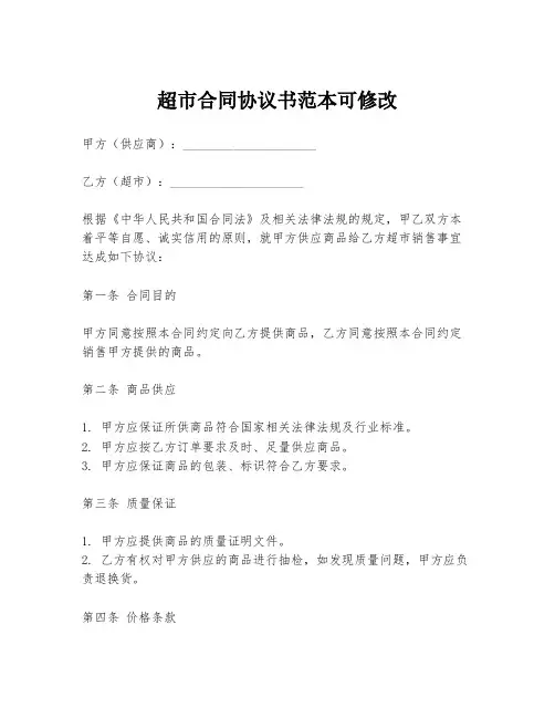 超市合同协议书范本可修改