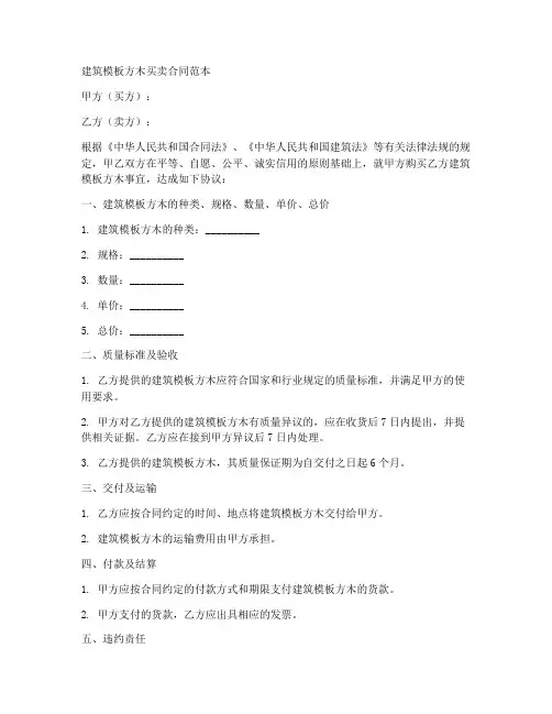建筑模板方木买卖合同范本
