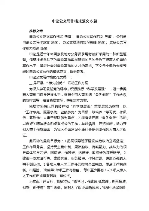 申论公文写作格式范文6篇