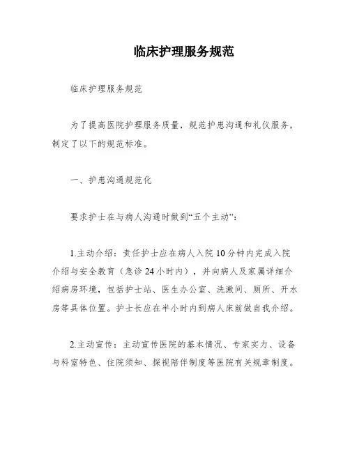 临床护理服务规范
