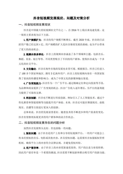 抖音短视频发展现状、问题及对策分析
