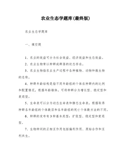 农业生态学题库(最终版)
