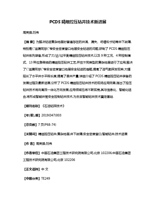 PCDS精细控压钻井技术新进展