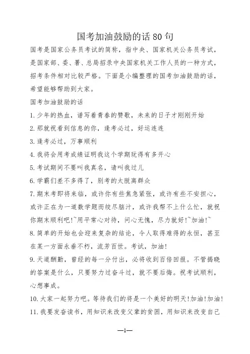 国考加油鼓励的话80句