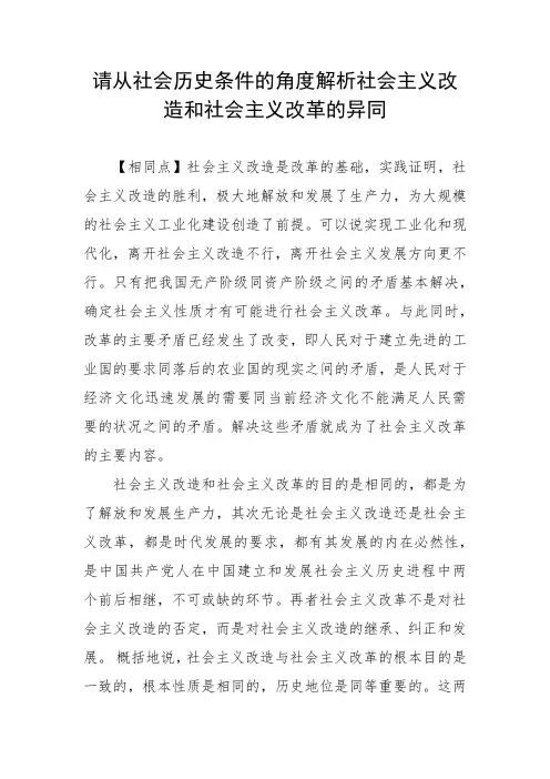 请从社会历史条件的角度解析社会主义改造和社会主义改革的异同