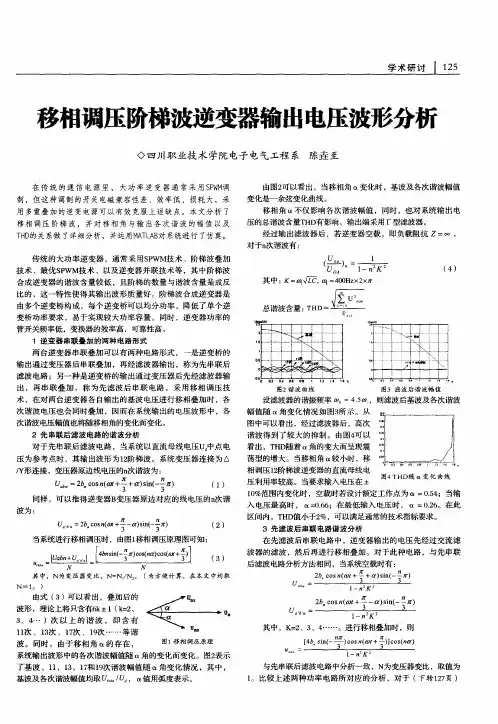 移相调压阶梯波逆变器输出电压波形分析