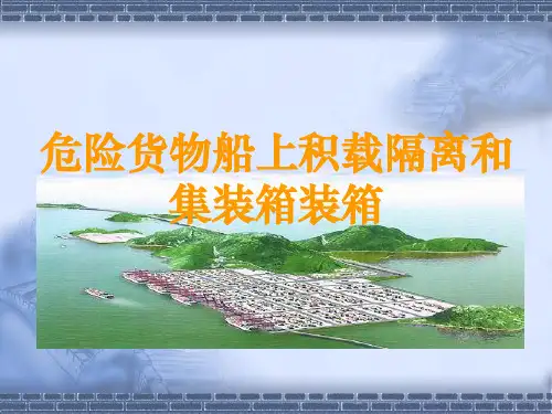 危险货物船上积载隔离和集装箱装箱培训
