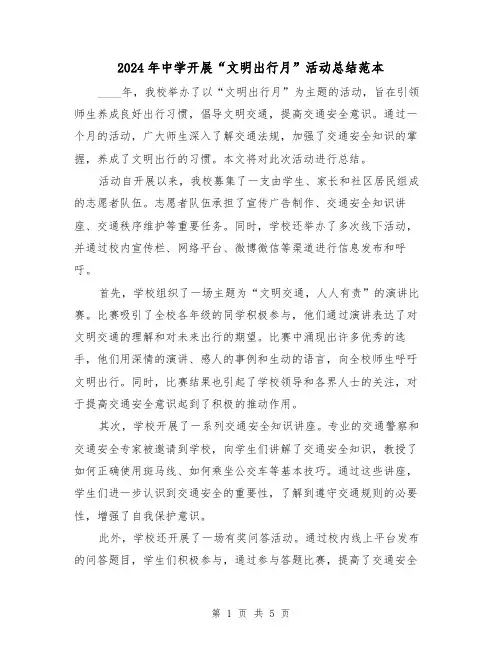 2024年中学开展“文明出行月”活动总结范本(2篇)