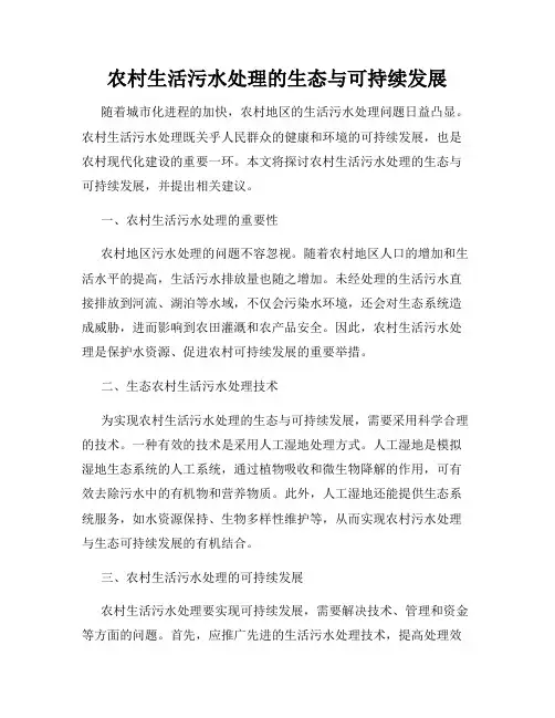 农村生活污水处理的生态与可持续发展