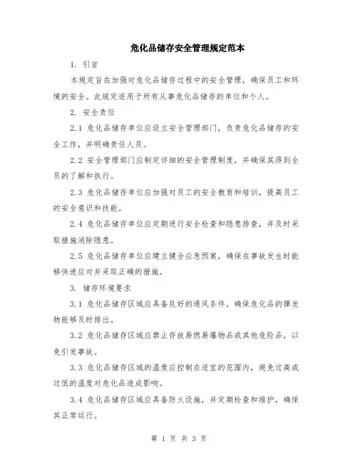危化品储存安全管理规定范本
